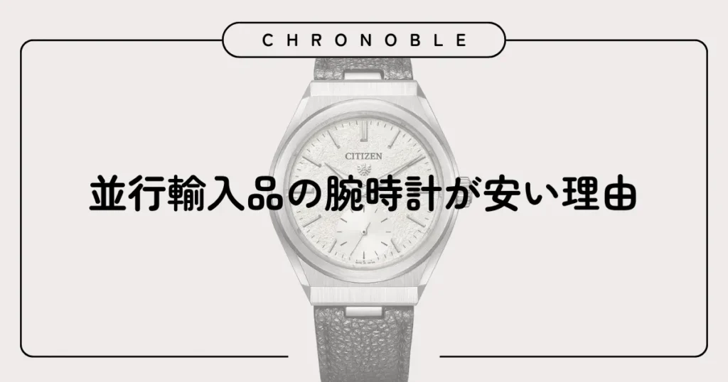 並行輸入品の腕時計が安い理由