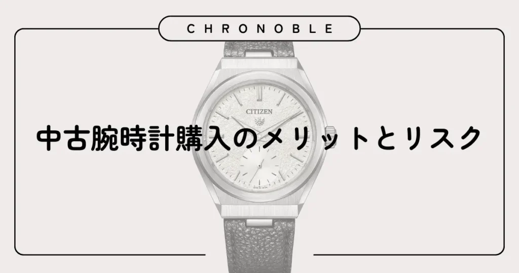 中古腕時計購入のメリットとリスク