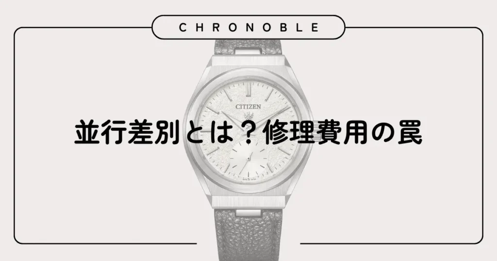 並行差別とは?修理費用の罠