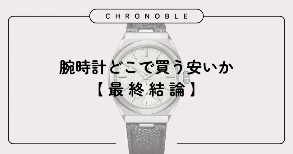 腕時計どこで買う安いかの最終結論