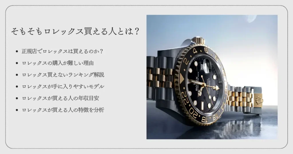 そもそもロレックス買える人とは？