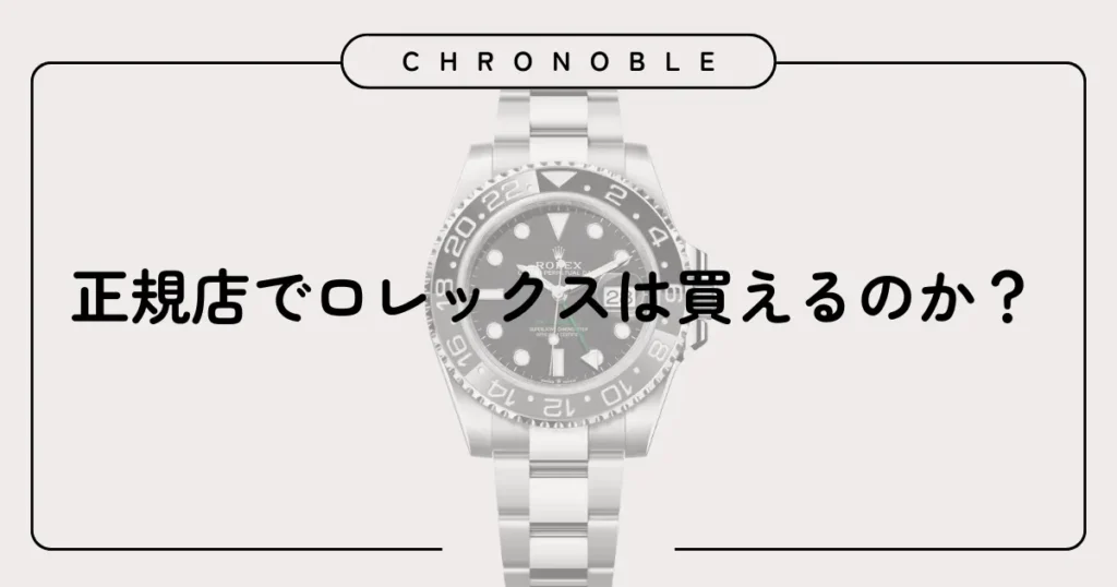 正規店でロレックスは買えるのか？