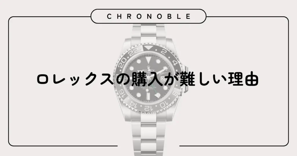 ロレックスの購入が難しい理由