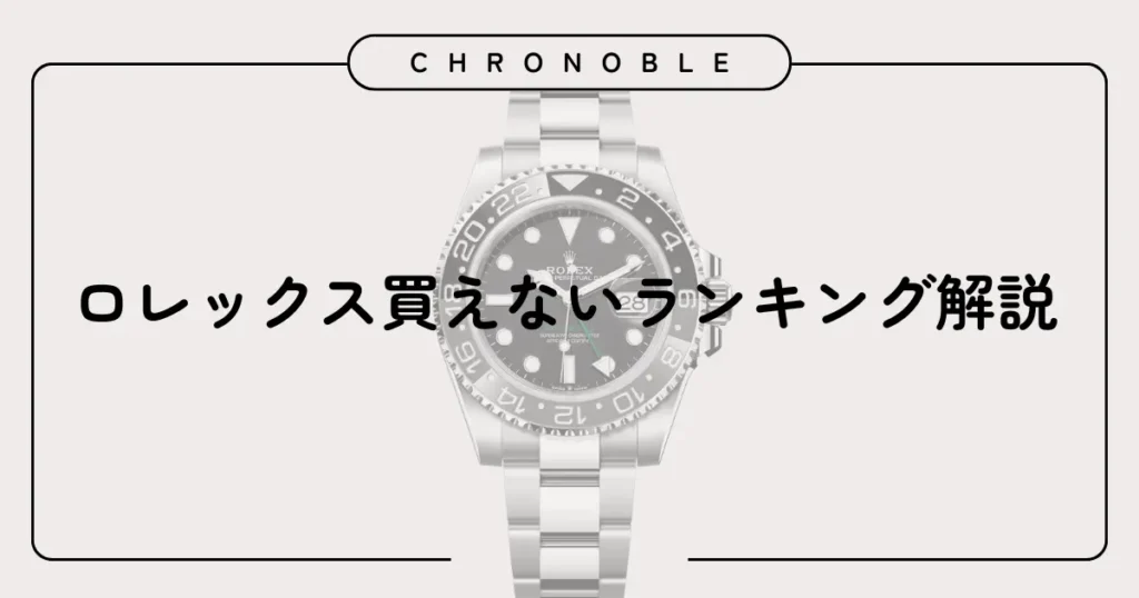 ロレックス買えないランキング解説