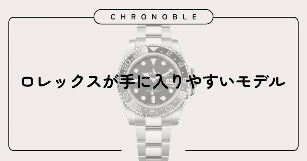 ロレックスが手に入りやすいモデル