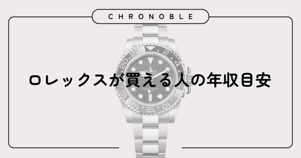 ロレックスが買える人の年収目安
