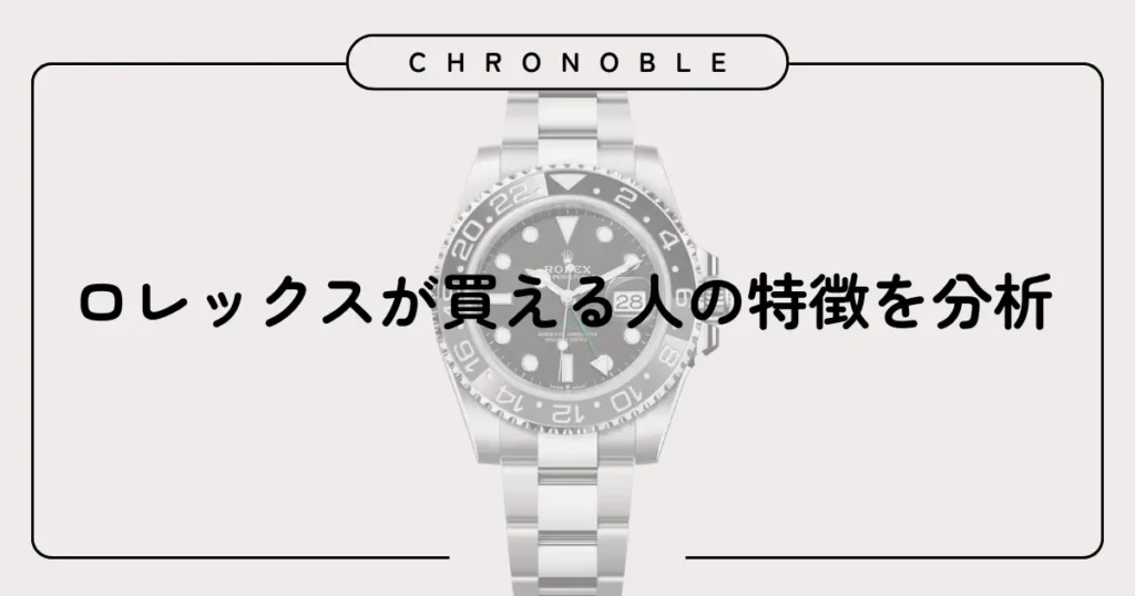 ロレックスが買える人の特徴を分析