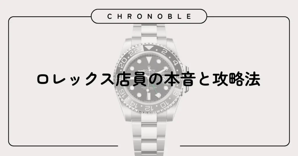 ロレックス店員の本音と攻略法