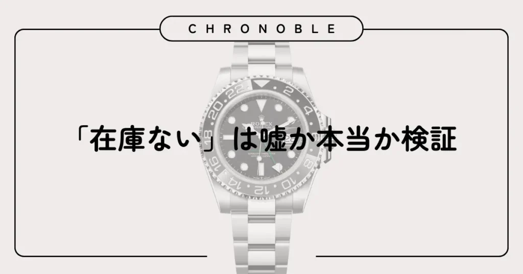 「在庫ない」は嘘か本当か検証