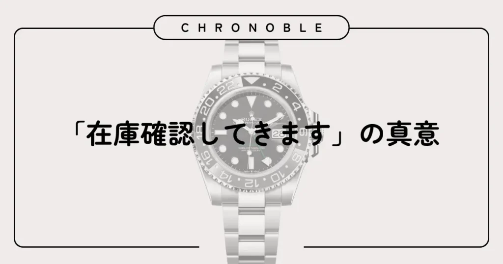 「在庫確認してきます」の真意