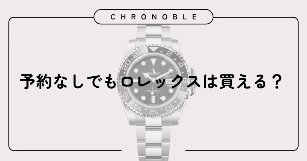 予約なしでもロレックスは買える？