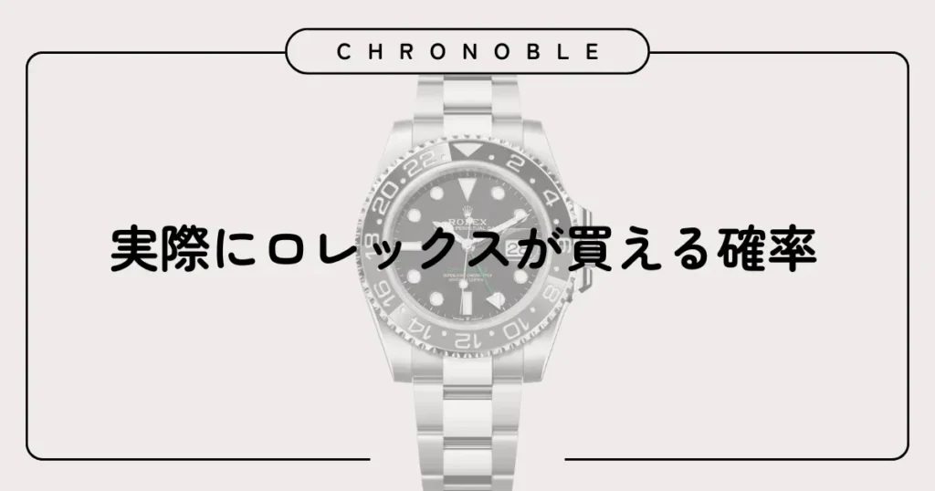 実際にロレックスが買える確率