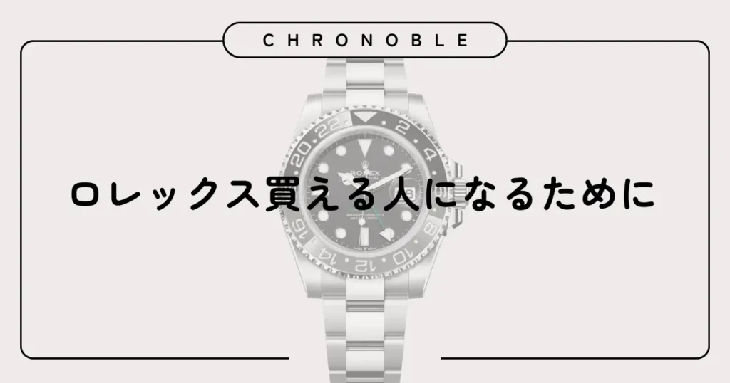 ロレックス買える人になるために：総括