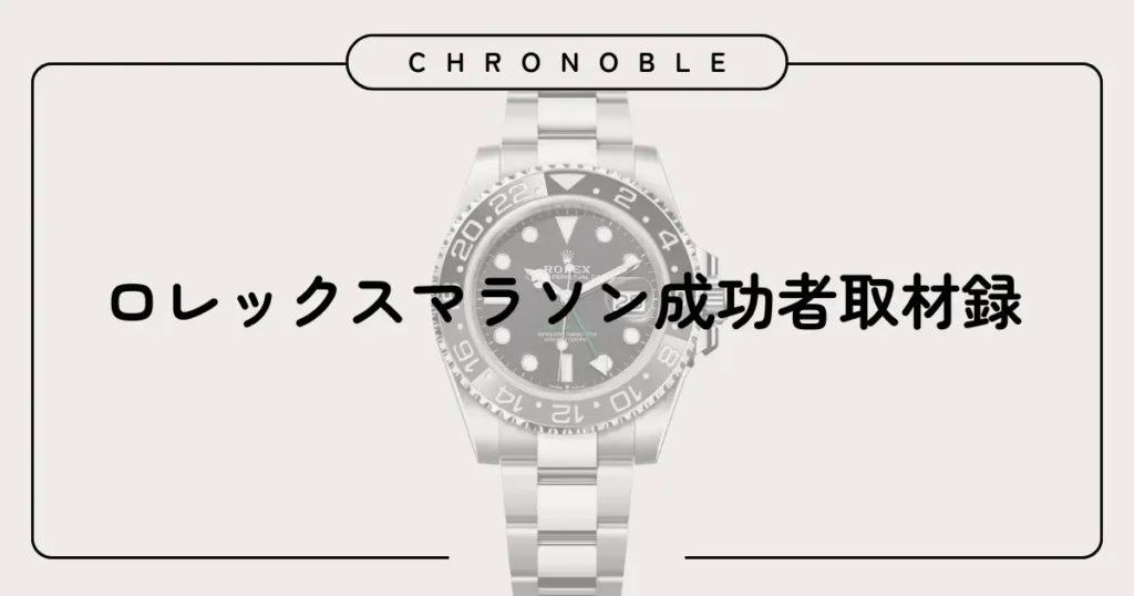 ロレックスマラソン成功者取材録