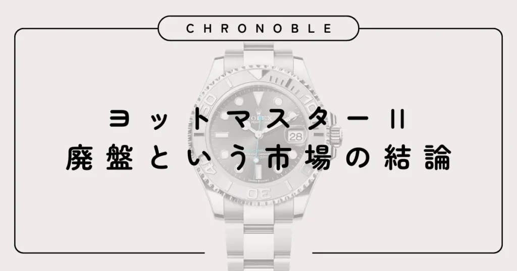 ヨットマスターⅡの廃盤という市場の結論