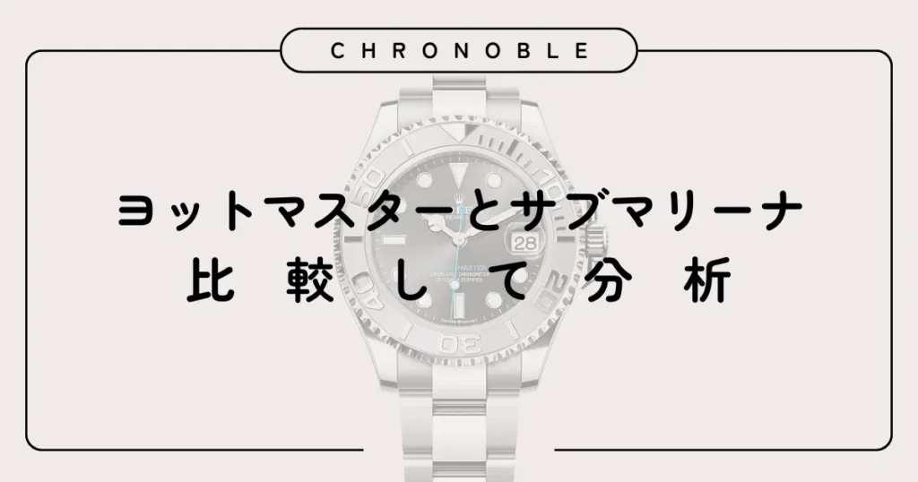 ヨットマスターとサブマリーナを比較して分析