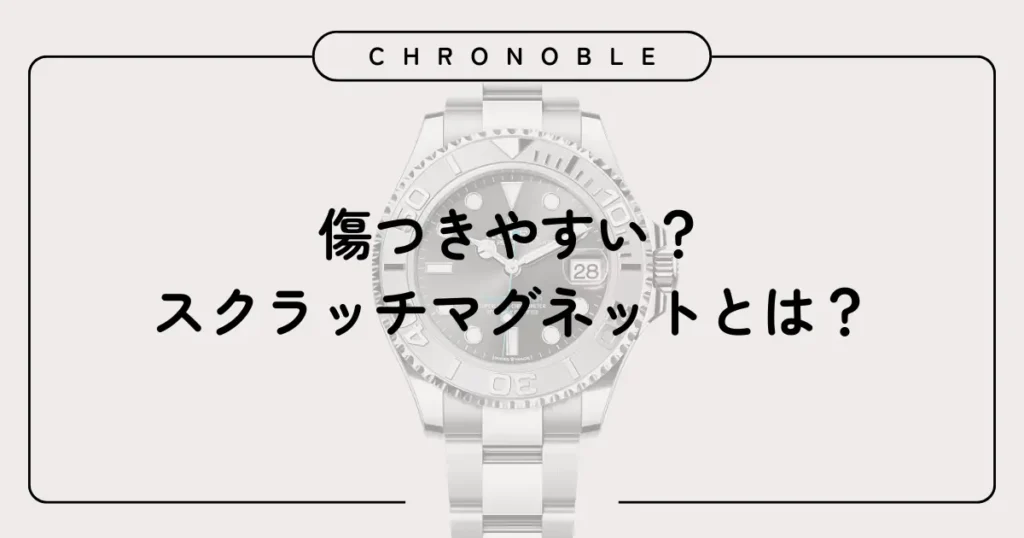 傷つきやすい?スクラッチマグネットとは?
