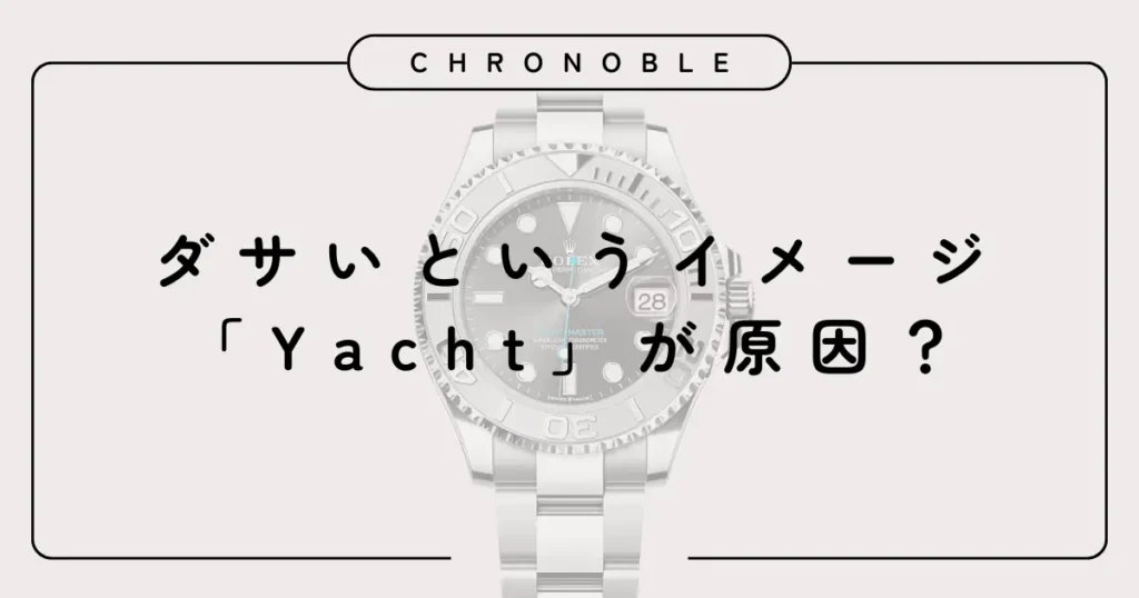 ダサいというイメージは「Yacht」が原因?