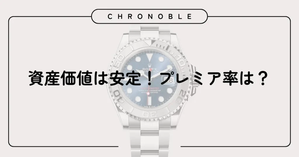 資産価値は安定!プレミア率は?