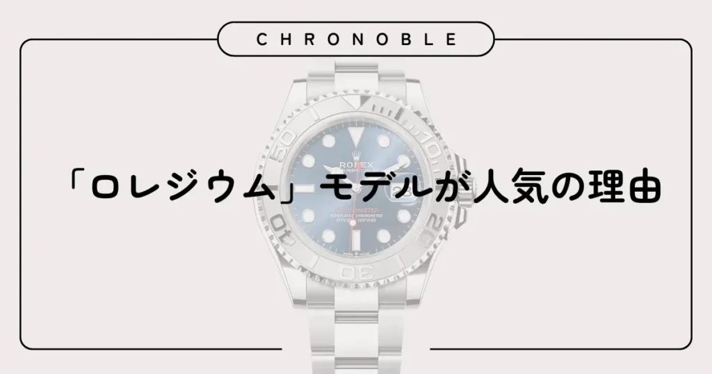 「ロレジウム」モデルが人気の理由