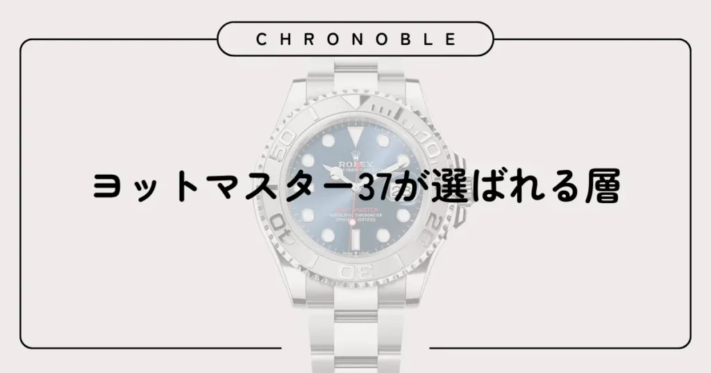 ヨットマスター37が選ばれる層