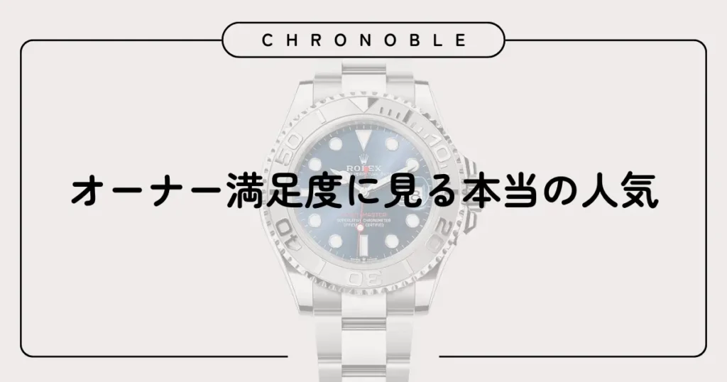 オーナー満足度に見る本当の人気