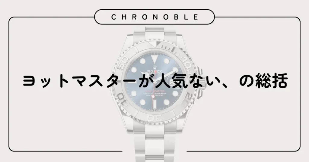 ヨットマスターが人気ない、の総括