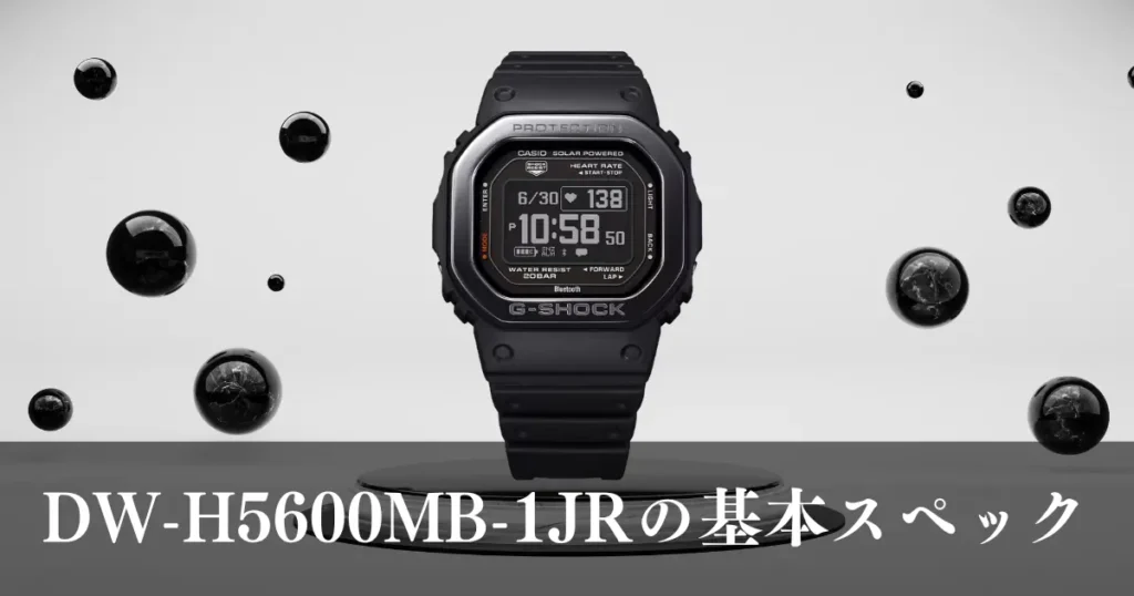 DW-H5600MB-1JRの基本スペック