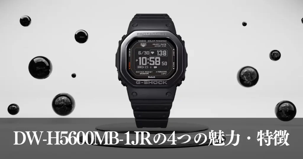 DW-H5600MB-1JRの4つの魅力・特徴