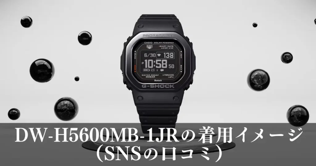 DW-H5600MB-1JRの着用イメージ(SNSの口コミ)