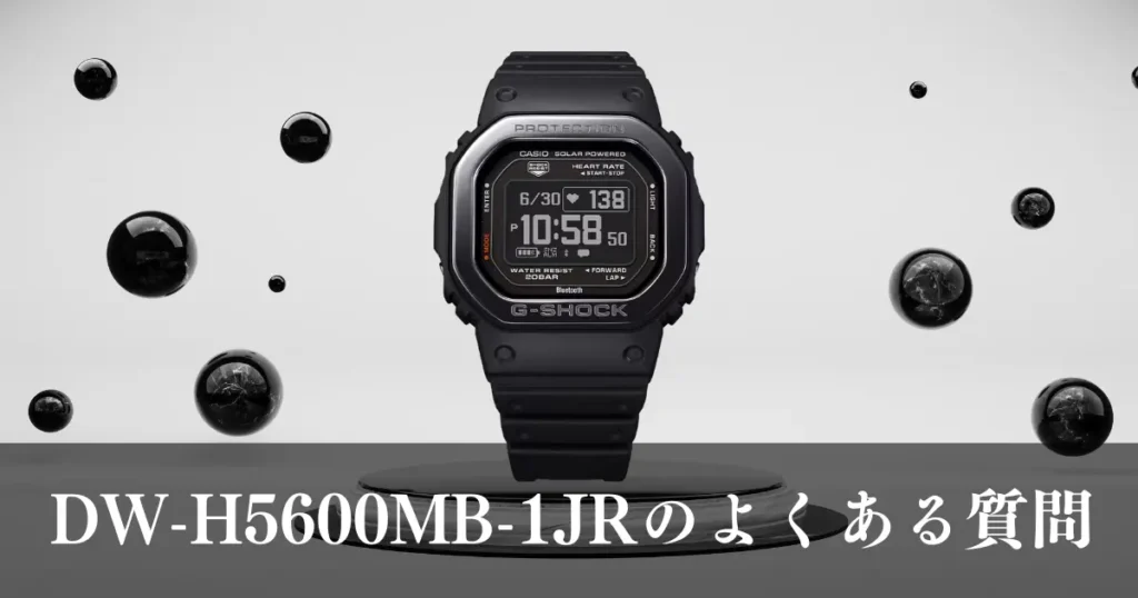 DW-H5600MB-1JRのよくある質問