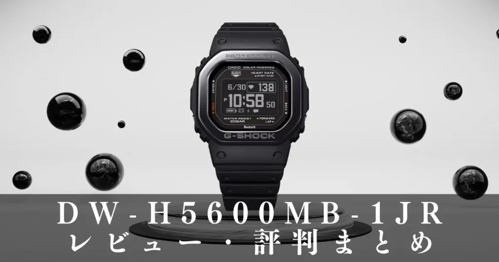 DW-H5600MB-1JRのレビュー・評判まとめ