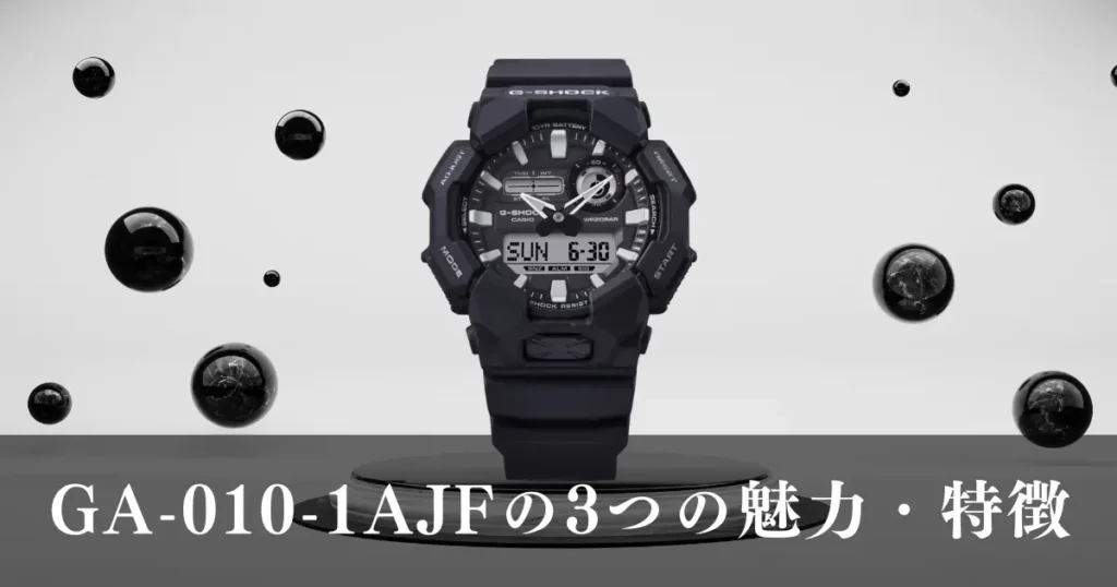 GA-010-1AJFの3つの魅力・特徴