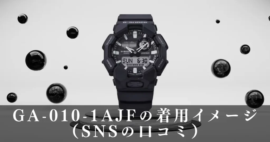GA-010-1AJFの着用イメージ（SNSの口コミ）