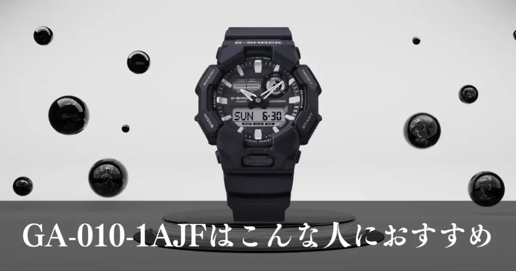 GA-010-1AJFはこんな人におすすめ