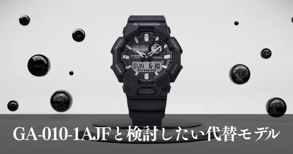 GA-010-1AJFと検討したい代替モデル
