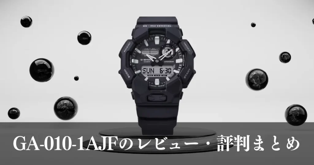 GA-010-1AJFのレビュー・評判まとめ