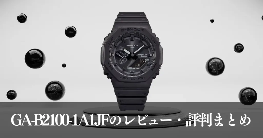 GA-B2100-1A1JFのレビュー・評判まとめ