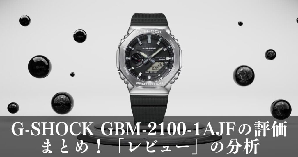 G-SHOCK GBM-2100-1AJFの評価まとめ!「レビュー」の分析のアイキャッチ画像