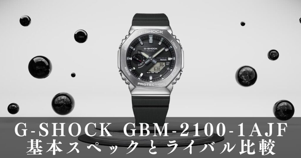 G-SHOCK GBM-2100-1AJFの基本スペックとライバル比較のアイキャッチ画像