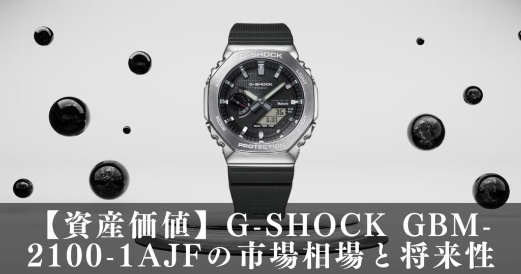 【資産価値】G-SHOCK GBM-2100-1AJFの市場相場と将来性のアイキャッチ画像