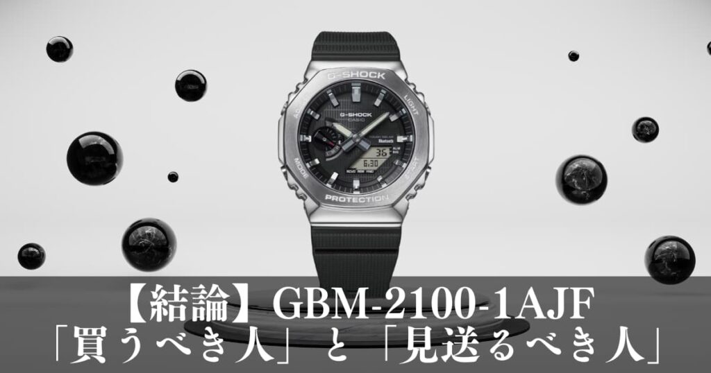 【結論】G-SHOCK GBM-2100-1AJFを「買うべき人」と「見送るべき人」のアイキャッチ画像