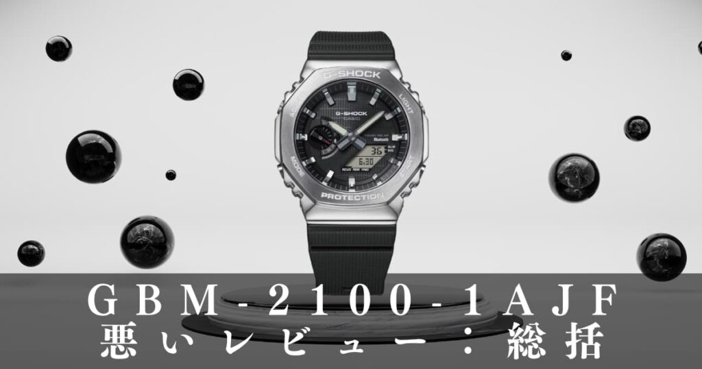 GBM-2100-1AJFの悪いレビュー:総括のアイキャッチ画像