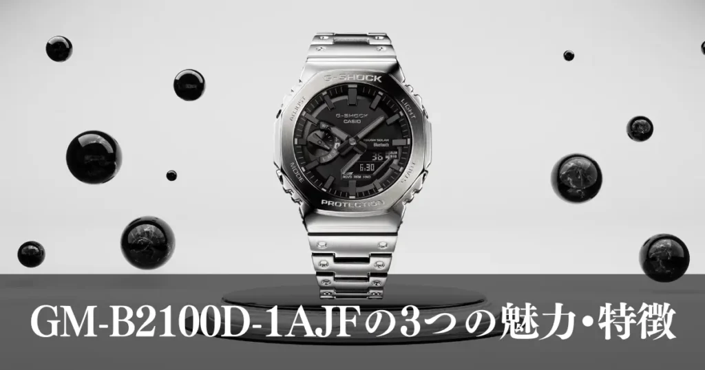 GM-B2100D-1AJFの3つの魅力・特徴