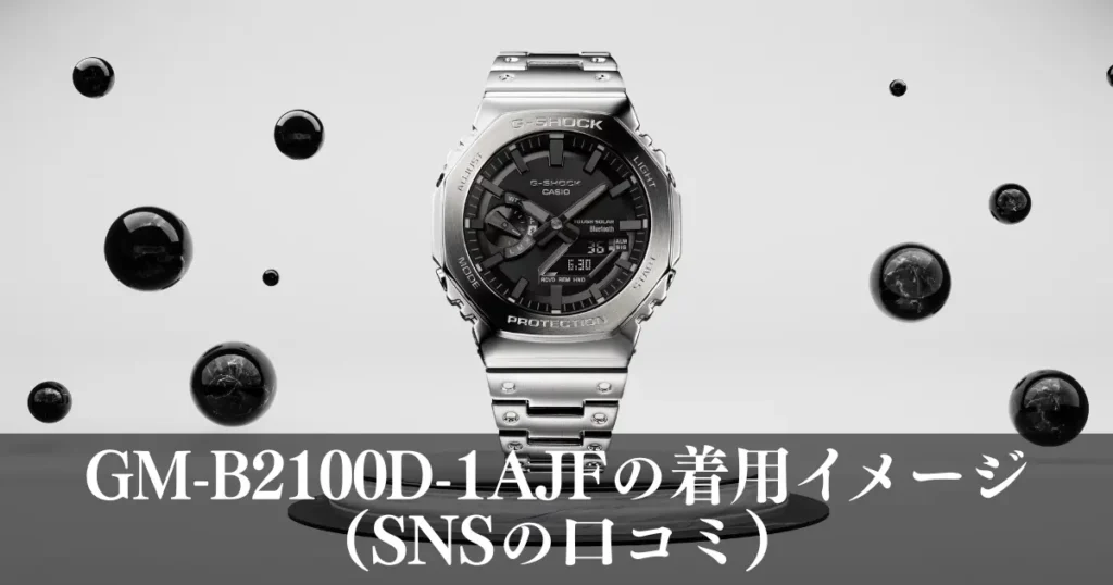 GM-B2100D-1AJFの着用イメージ(SNSの口コミ)