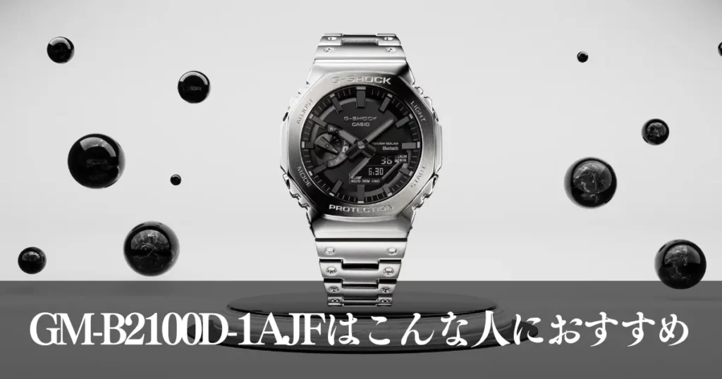 GM-B2100D-1AJFはこんな人におすすめ