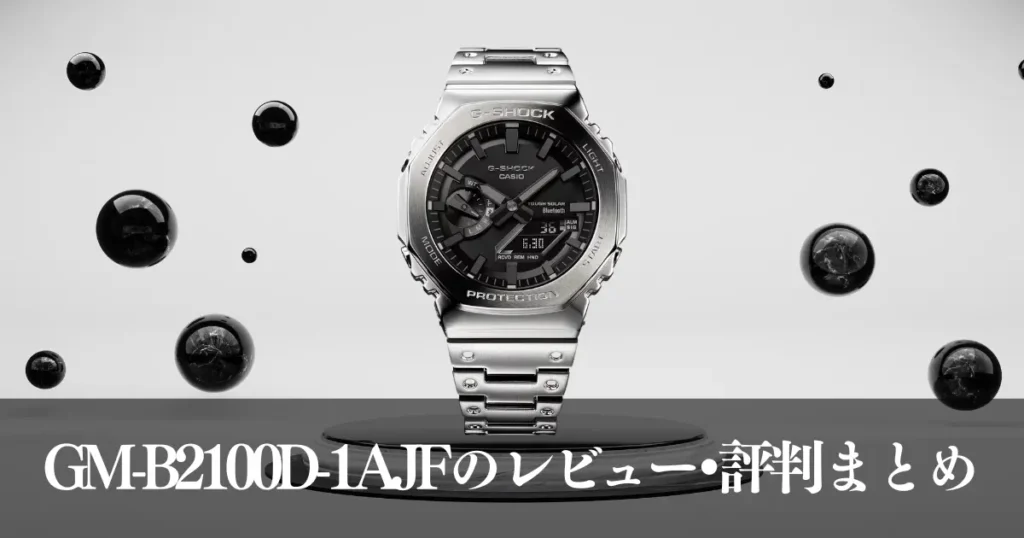GM-B2100D-1AJFのレビュー・評判まとめ