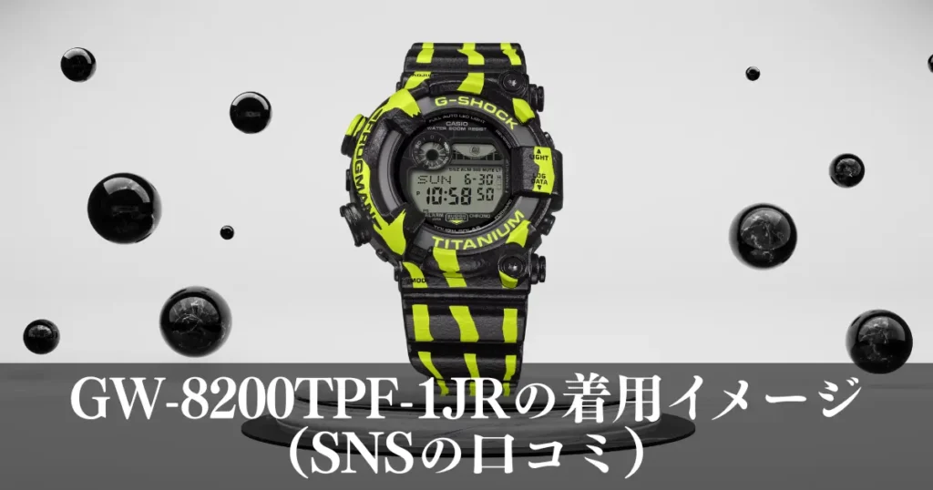 GW-8200TPF-1JRの着用イメージ（SNSの口コミ）