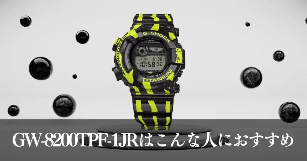 GW-8200TPF-1JRはこんな人におすすめ