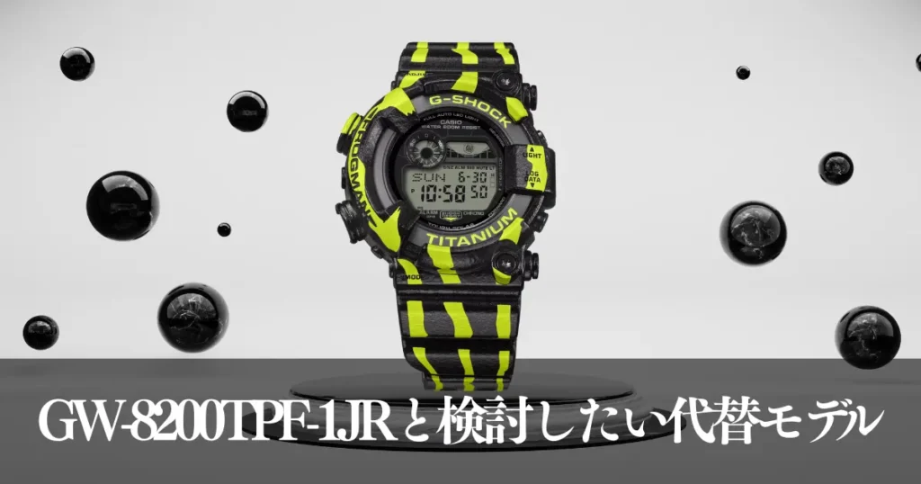 GW-8200TPF-1JRと検討したい代替モデル